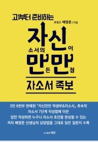 [울산도서,일심북스] 고1부터 준비하는 '자신만만 자소서 족보'