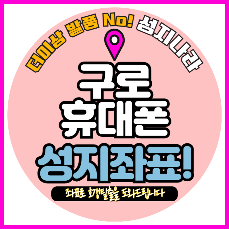  구로 휴대폰성지 시세확인하는방법