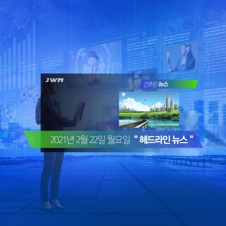  2021년 2월 22일 월요일 간추린 헤드라인 뉴스
