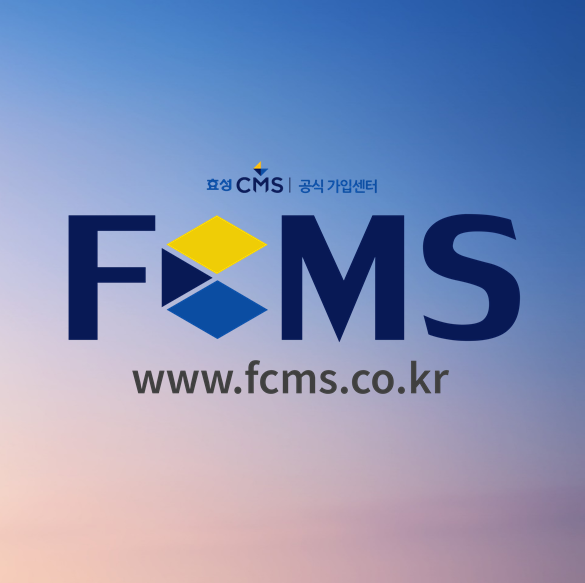  효성CMS자동이체 신청 및 안내
