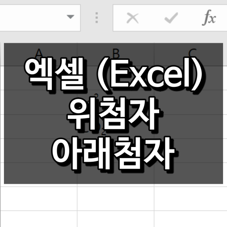  엑셀 위첨자 아래첨자 공학박사는 이렇게 함
