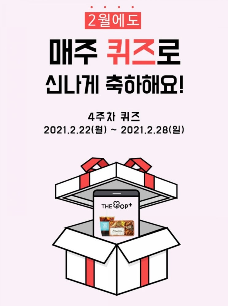 GS25 더팝리워즈 퀴즈 정답 2월 4주차 GS25 더팝리워즈 퀴즈 정답 2월 4주차