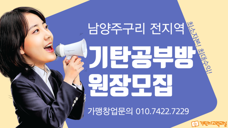  [남양주공부방창업]다산자이아이비플레이스에서 성공하는 기탄공부방 창업하세요!! 기탄이 만든 6~9세 교육전문 공부방 '기탄사고력교실'과 함께 내 집에서 내 사업을 시작하세요^^