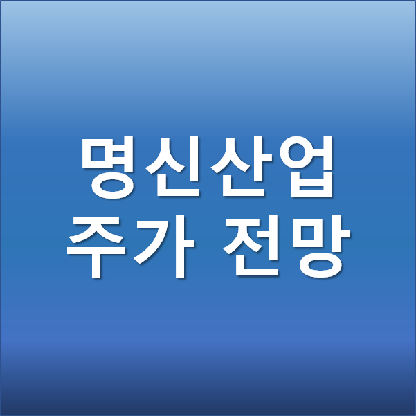  명신산업 주가 전망 - 테슬라 관련주, 군산형 일자리