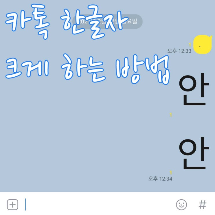 카톡(카카오톡) 한글자 크게 하는 방법 (큰 문자) 카톡(카카오톡) 한글자 크게 하는 방법 (큰 문자)