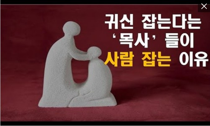 귀신 잡는다는 목사들이 사람 잡는 이유 귀신 잡는다는 목사들이 사람 잡는 이유