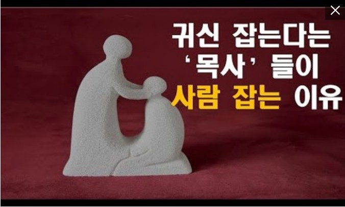 귀신 잡는다는 목사들이 사람 잡는 이유