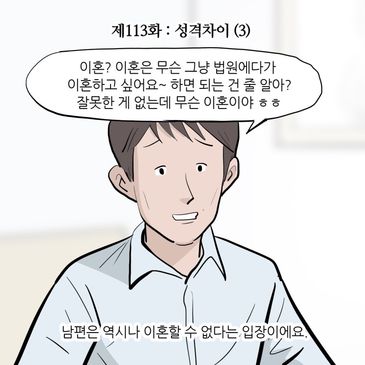  [변호사웹툰, 법률툰] 제113화 : 성격차이(3)