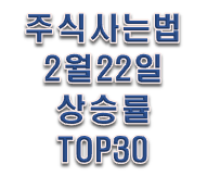  주식사는법 2월 22일 장마감시황