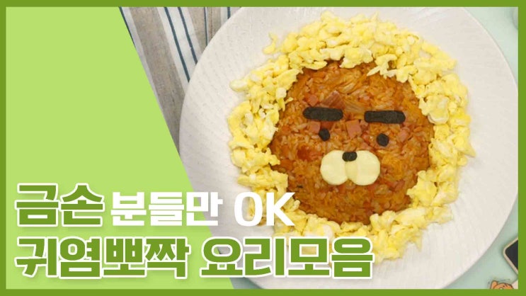  우는 아이도 뚝! 그치게 만드는~귀염뽀짝 레시피 모음