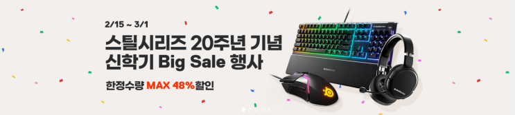  스틸시리즈 20주년 신학기 빅세일!
