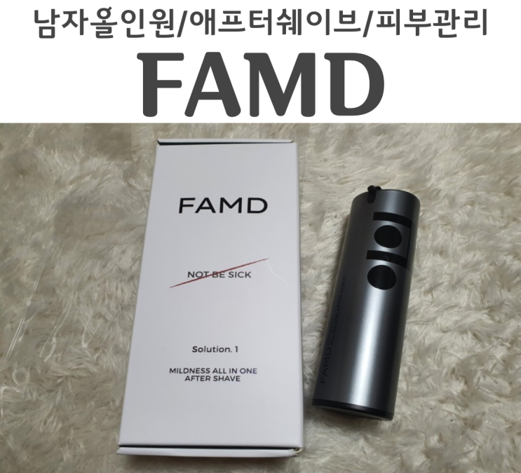  남자올인원 애프터쉐이브 남자친구 선물로 팸드 FAMD 고급미 철철