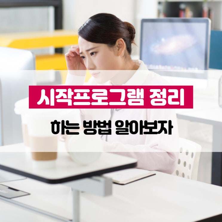 시작프로그램 정리 하는 방법 알아보자