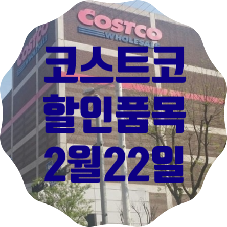 코스트코 일산점 2월 22일 현재 할인품목 총정리