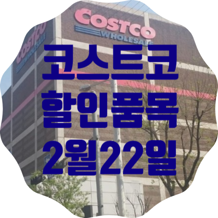  코스트코 일산점 2월 22일 현재 할인품목 총정리