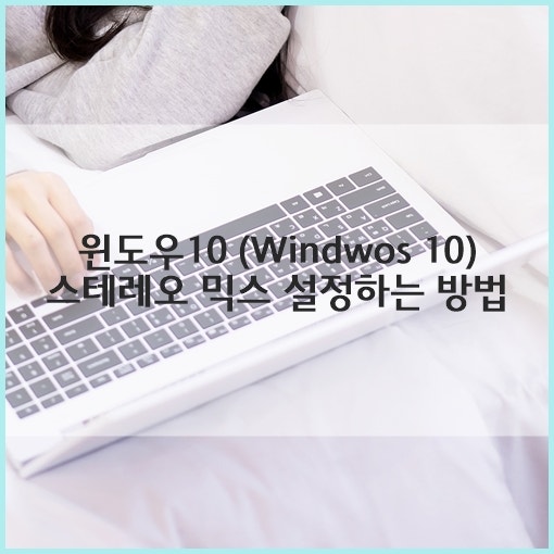 윈도우10, 삼성 노트북 PC 내부 소리 녹음! 스테레오 믹스 설정하는 방법