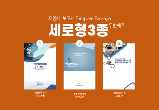  세로형ppt 템플릿 3종세트 두번째- 입찰제안서, 보고서, 사업계획서, 비즈니스용 파워포인트 템플릿 