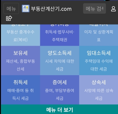  부동산계산기 앱 어플 사용방법 및 유의사항