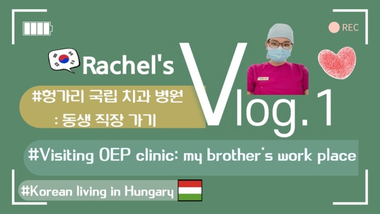 { 헝가리 한인치과 / 부다페스트 한인치과}  Youtube:헝가리 사는 한인 치과 의사의 소소 반짝한 일상