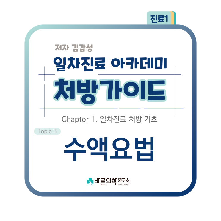  [1차진료 아카데미 처방가이드] 일차진료처방기초-수액요법:탈수/단위/전해질/표준방울/수액제제/장단점/정질용액/교질용액/소아수액요법/구성/임상양상