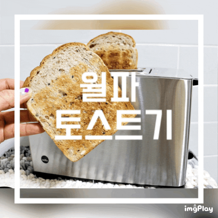 윌파 토스트기 추천 간단한 아침식사 완성