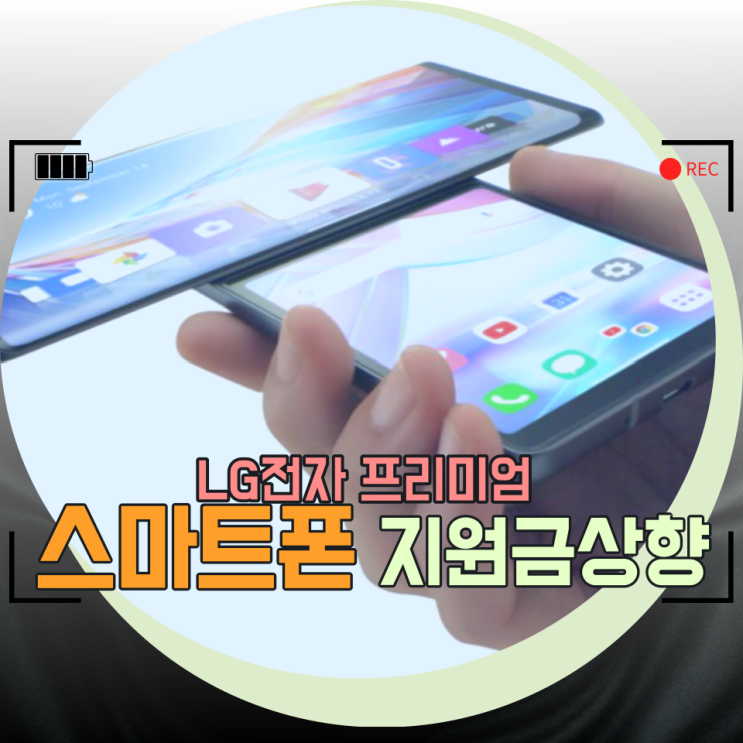LG스마트폰 철수 ? / 프리미엄 스마트폰 지원금 대폭 상향 LG스마트폰 철수 ? / 프리미엄 스마트폰 지원금 대폭 상향