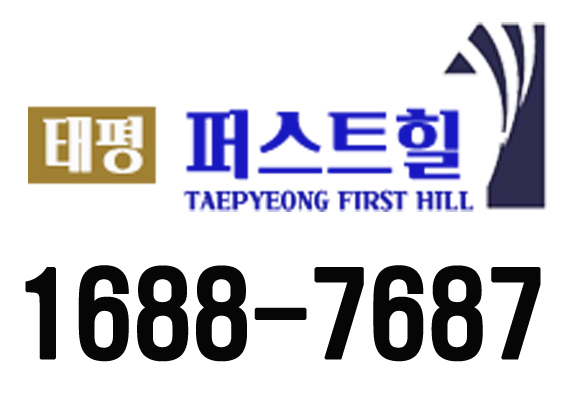  태평 퍼스트힐 (가칭)태평1동지역주택조합 아파트 홍보관안내