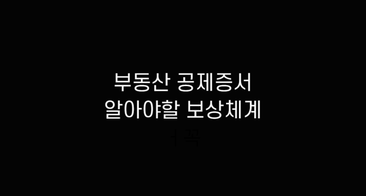  부동산 공제증서 알아보고 법인 확인