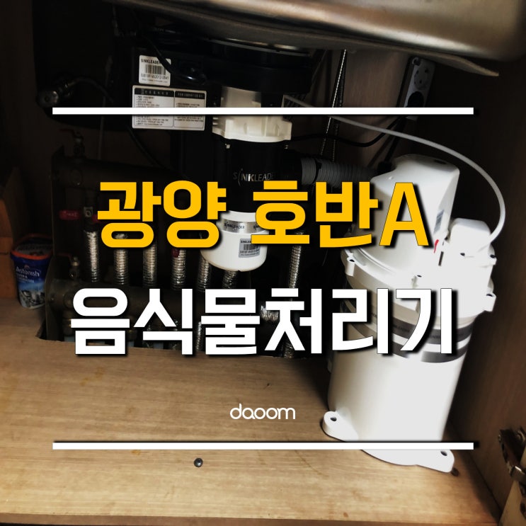  광양 호반아파트 다움 싱크리더 음식물처리기 지금 막 설치했죠