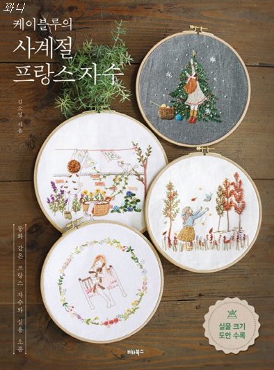  [특가상품] 케이블루의 사계절 프랑스 자수:동화 같은 프랑스 자수와 실용 소품 13,320 원~! 10% 할인︎
