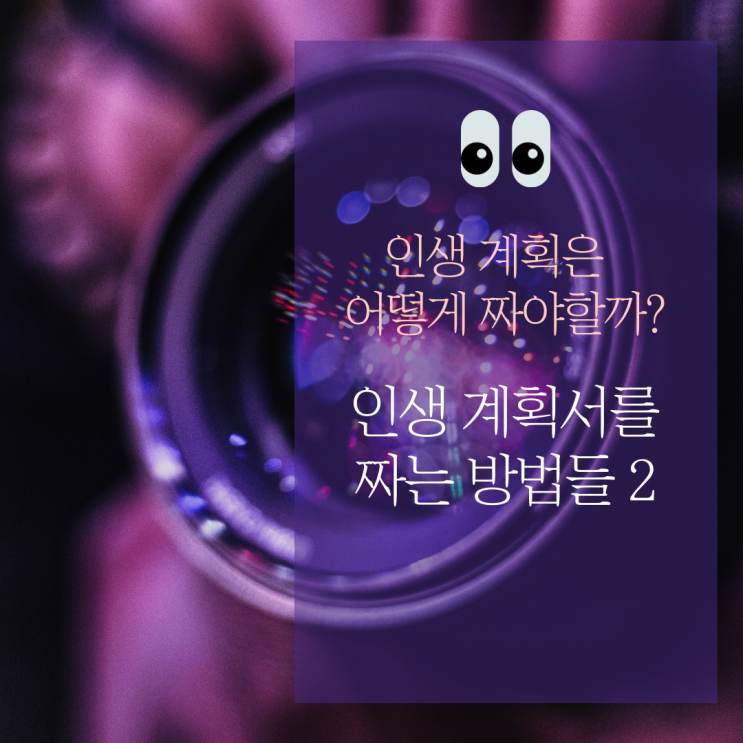  한 번 적으면 평생 써먹는 인생 계획서! 2