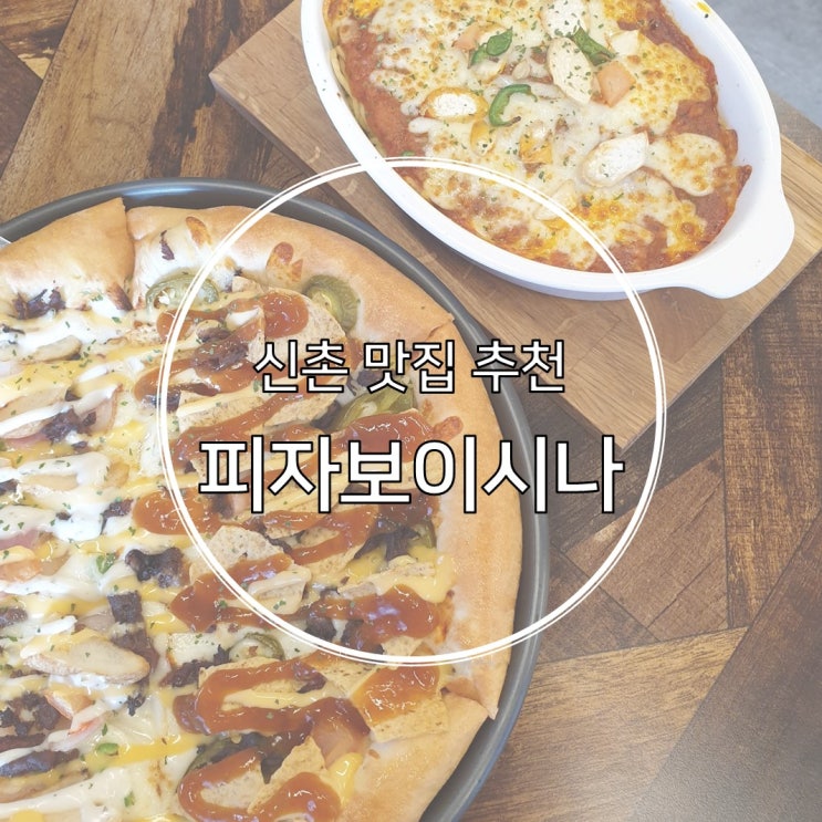  신촌 맛집 추천 피자보이시나 담백한 맛에 반했어