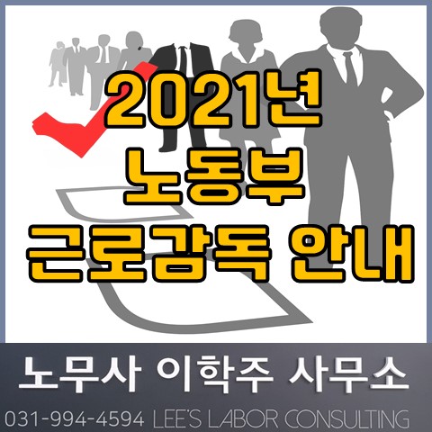 [핵심노무관리] 고용노동부 근로감독 종합계획 발표 (고양시 노무사, 일산 노무사)