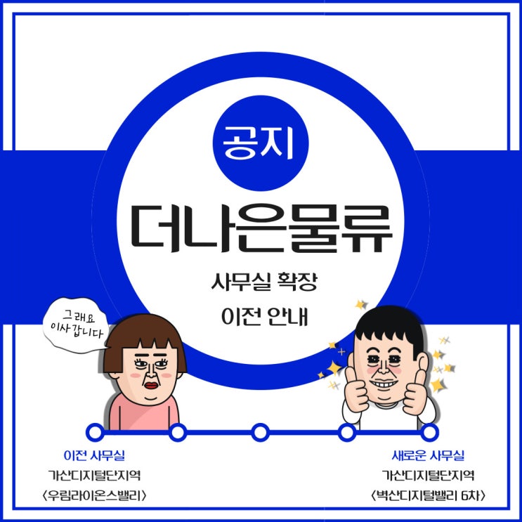  더나은물류 사무실 확장 이전 안내
