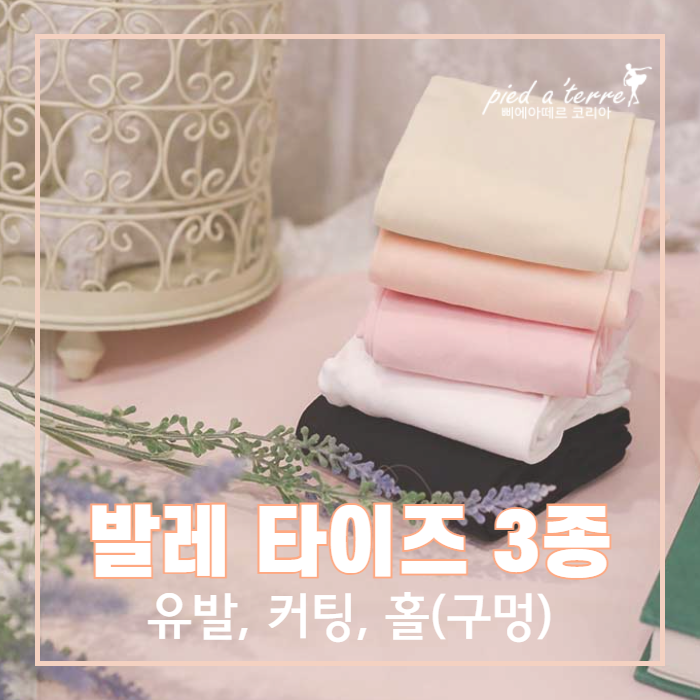  유아 발레복 팁 | 복잡한 유아 발레복 타이즈를 간편하게 정리해드립니다. 발레 타이즈 3종 설명 (유발, 커팅, 홀(구멍))