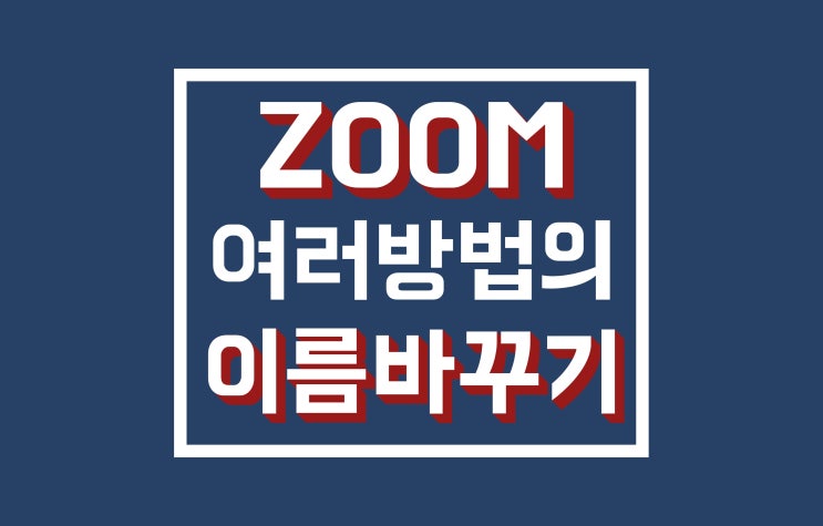 줌 이름바꾸기 ZOOM : PC와 모바일 3가지 방법