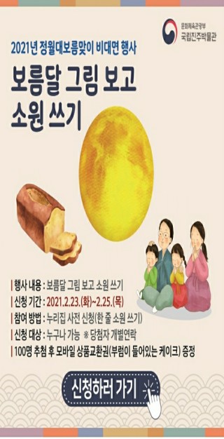  [국립진주박물관] 정월대보름비대면 행사'보름달그림보고 소원쓰기' 안내에요(~2월  25일)