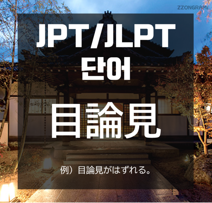 [일본어 공부] JPT/JLPT 단어 : 「目論見」
