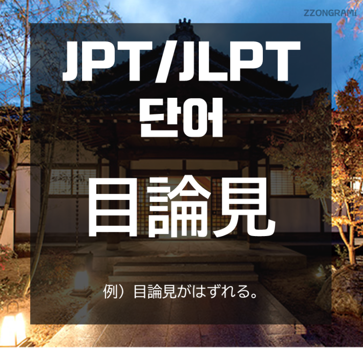  [일본어 공부] JPT/JLPT 단어 : 「目論見」
