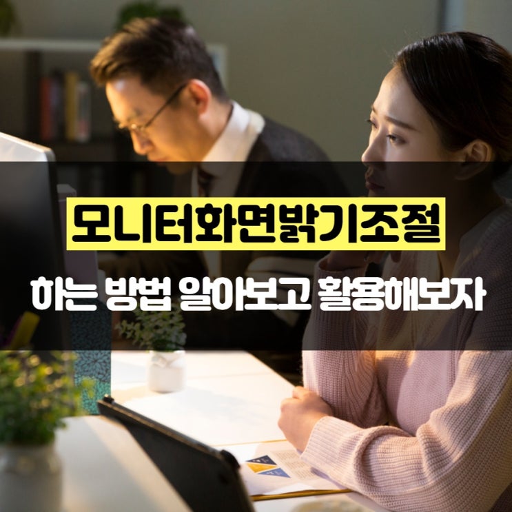 모니터화면밝기조절 하는 방법 알아보고 활용해보자