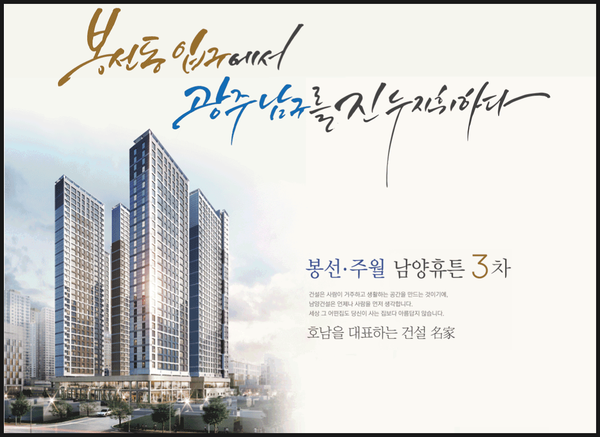  봉선.주월 남양휴튼3차 오피스텔  /상가 분양정보