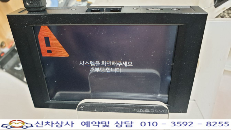 파인드라이브 3.0 블랙박스, "시스템을 확인해주세요. 재부팅합니다." 라는 경고와 꺼졌다 켜졌다 반복하는 현상 수리. 파인드라이브 3.0 블랙박스, "시스템을 확인해주세요. 재부팅합니다." 라는 경고와 꺼졌다 켜졌다 반복하는 현상 수리.