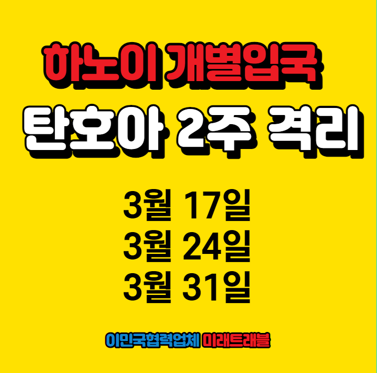3월 하노이 개별입국 신청안내 - 3월 17일, 3월 24일, 3월 31일 3월 하노이 개별입국 신청안내 - 3월 17일, 3월 24일, 3월 31일