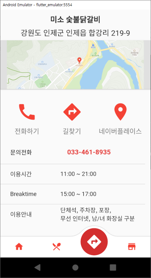 플러터 - 오시는 길 화면 추가 (Flutter 전화 걸기, url_launcher, Datatable 표 사용)