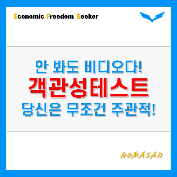객관성테스트, 나는 생각보다 주관적이구나(링크 있음) 객관성테스트, 나는 생각보다 주관적이구나(링크 있음)