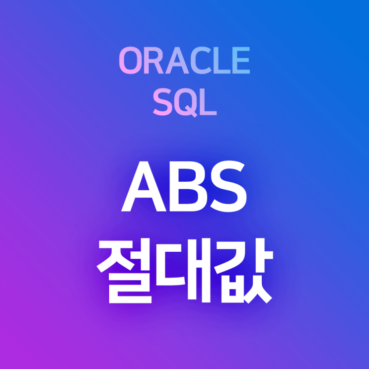  [오라클/SQL] ABS : 절대값 반환 함수