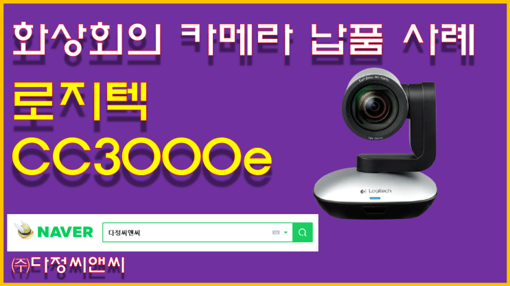  [회의용 화상카메라 로지텍 CC3000E 설치 후기]