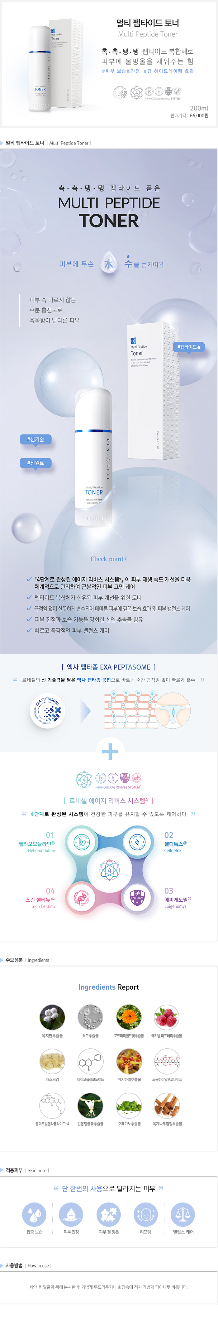  [르네셀] 멀티 펩타이드 토너