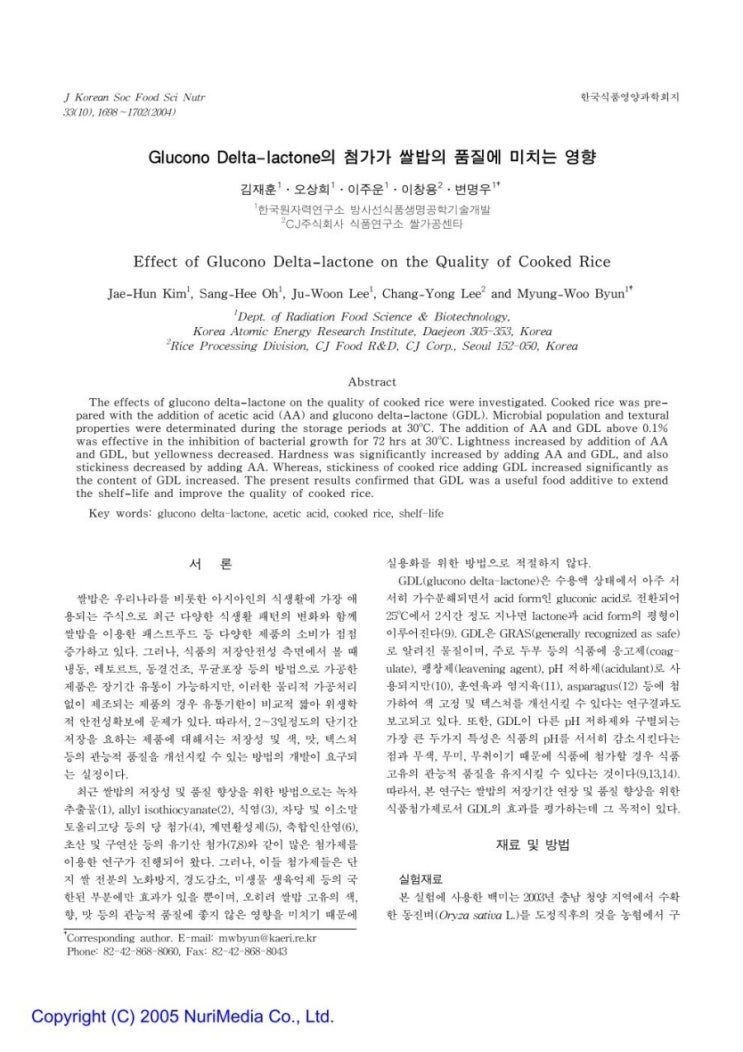  산도조절제 글루코노델타락톤 GDL 과 즉석밥 (햇반, 오뚜기밥 등)