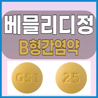 베믈리디정 B형간염약 복용전 부작용과 주의사항 복용방법 확인해봅시다